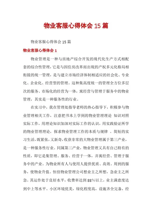 物业客服心得体会15篇
