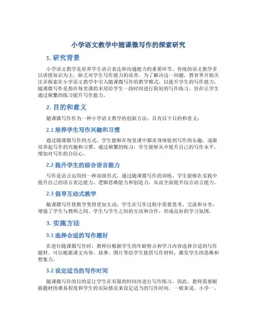 小学语文教学中随课微写作的探索研究