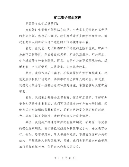 矿工妻子安全演讲