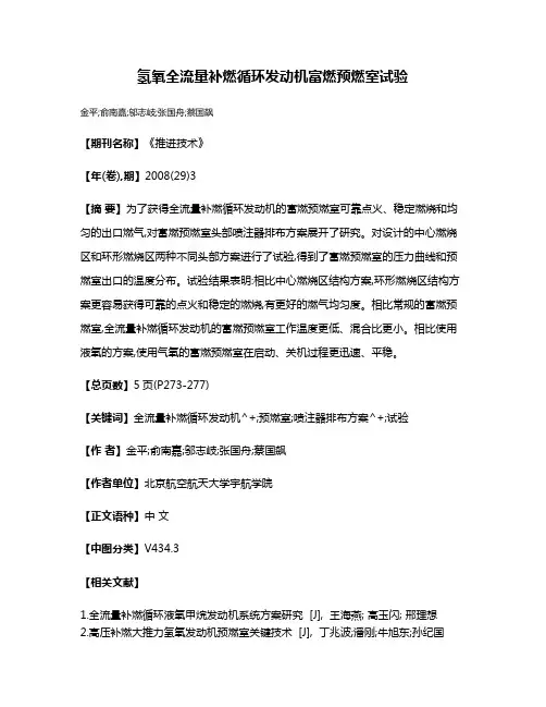 氢氧全流量补燃循环发动机富燃预燃室试验