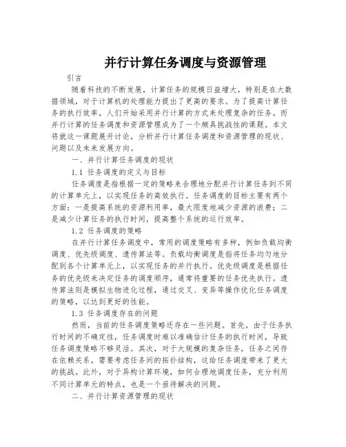 并行计算任务调度与资源管理
