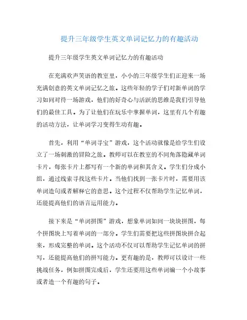 提升三年级学生英文单词记忆力的有趣活动