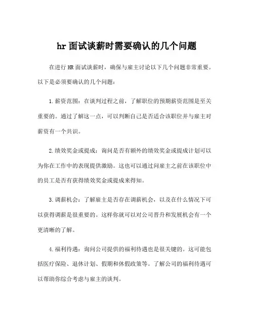 hr面试谈薪时需要确认的几个问题