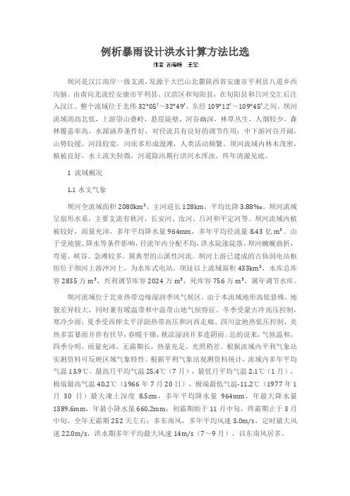 例析暴雨设计洪水计算方法比选