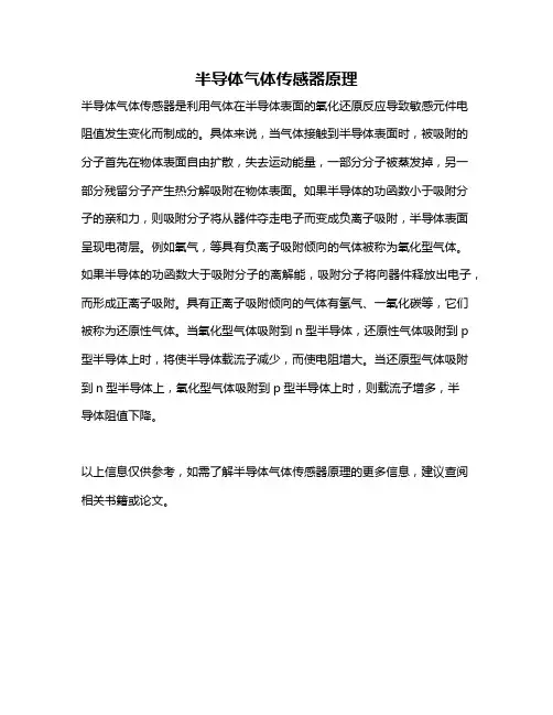 半导体气体传感器原理