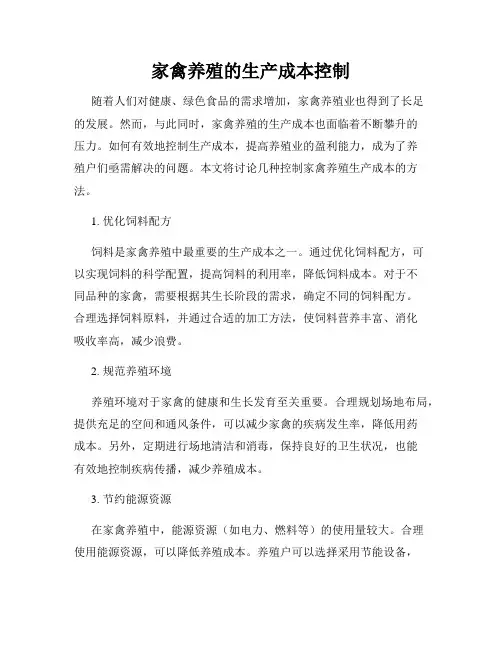家禽养殖的生产成本控制