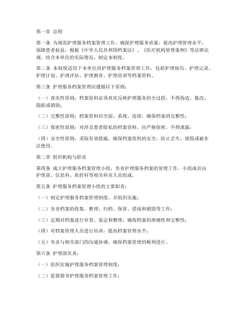 护理服务档案管理制度