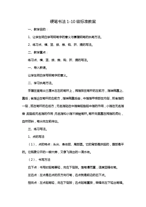 硬笔书法1-10级标准教案