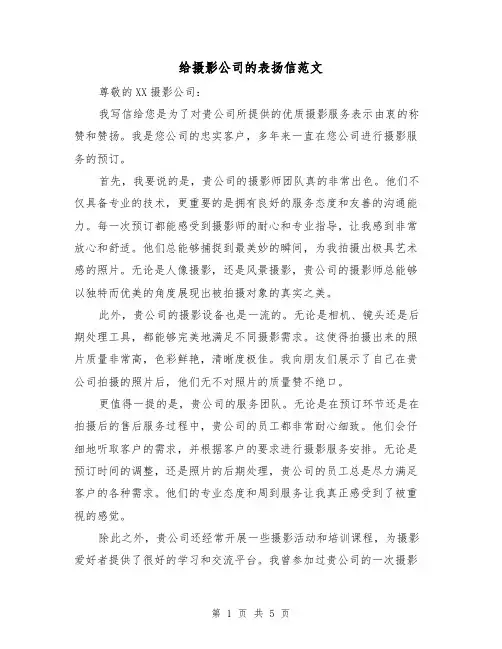 给摄影公司的表扬信范文（三篇）
