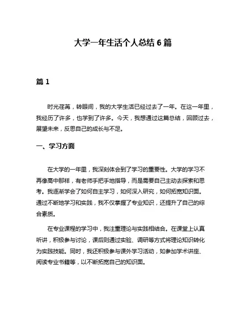 大学一年生活个人总结6篇