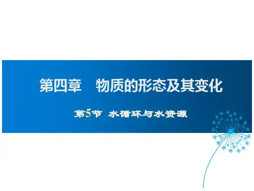 第5节  水循环与水资源PPT课件