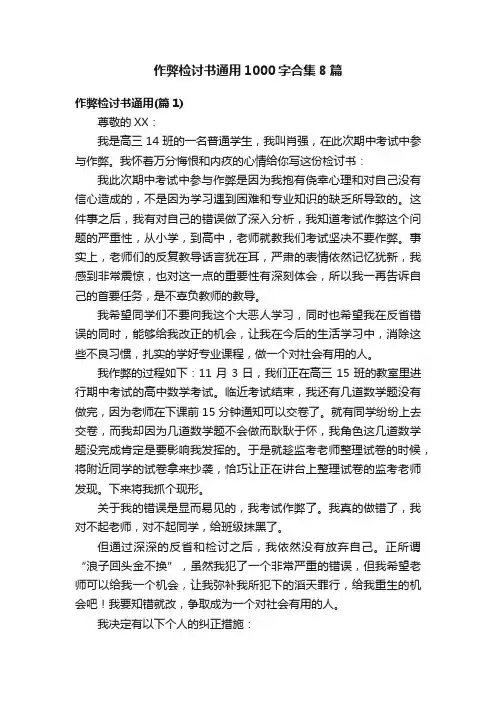 作弊检讨书通用1000字合集8篇
