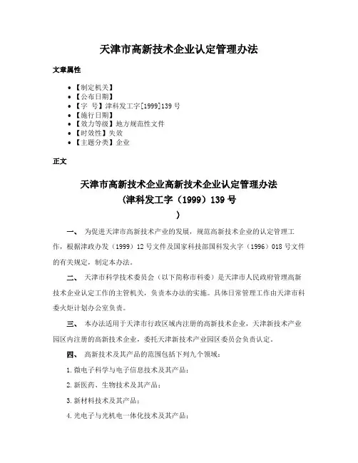 天津市高新技术企业认定管理办法