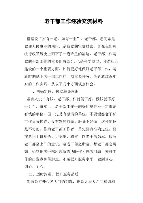 老干部工作经验交流材料