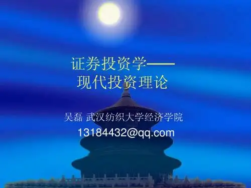 证券投资学-现代投资理论