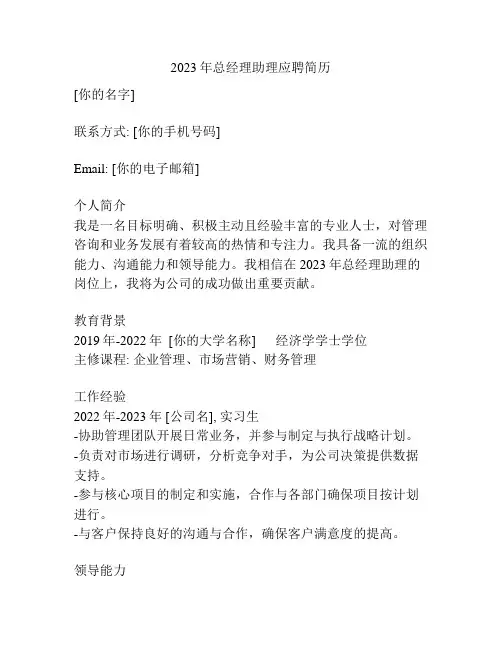 2023年总经理助理应聘简历