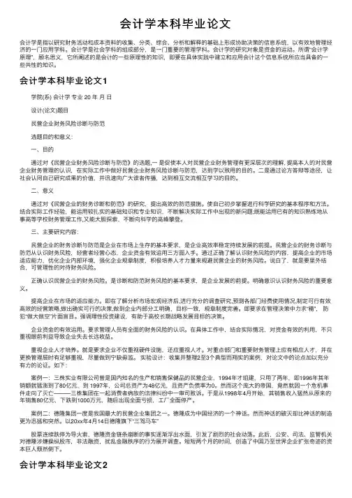 会计学本科毕业论文