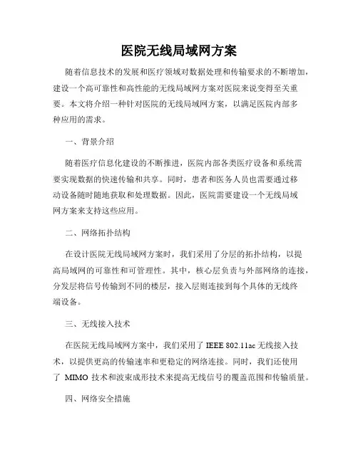 医院无线局域网方案