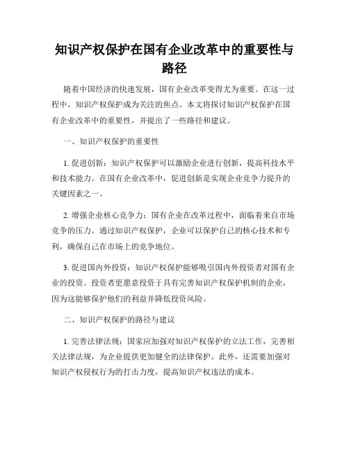 知识产权保护在国有企业改革中的重要性与路径