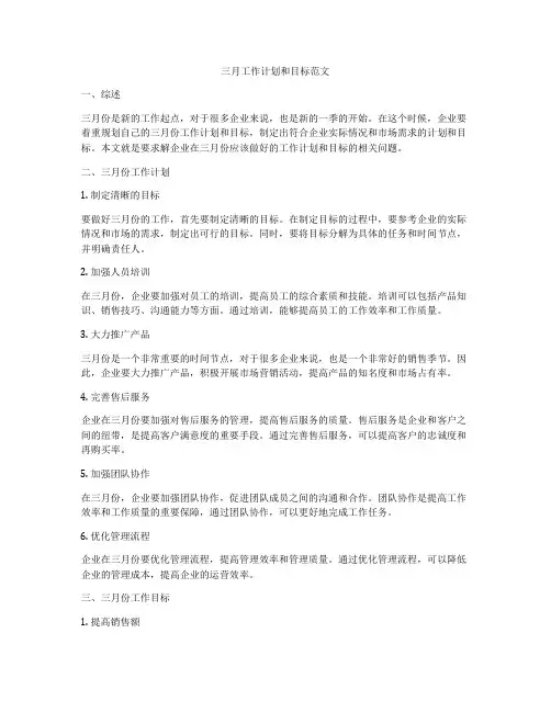 三月工作计划和目标范文