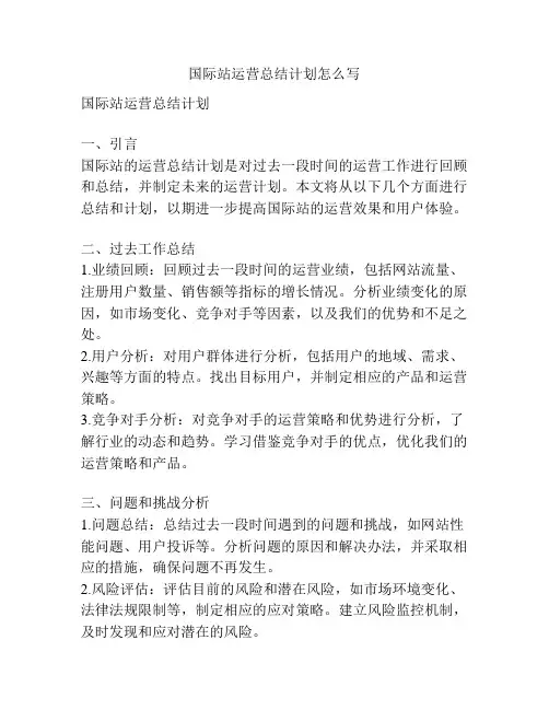 国际站运营总结计划怎么写