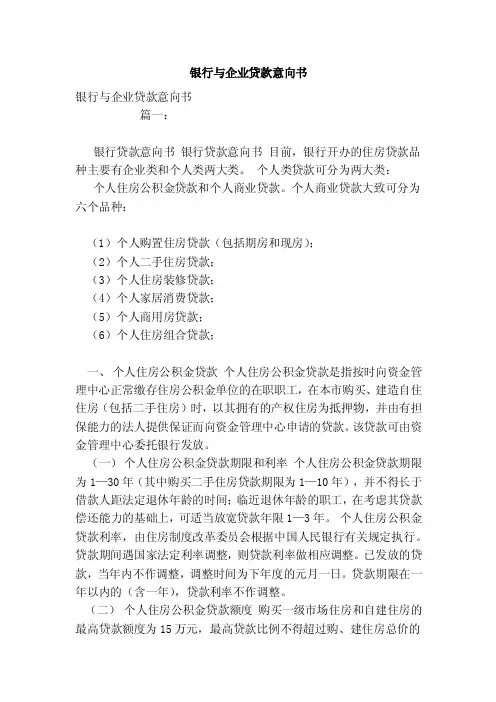 银行与企业贷款意向书（范文）