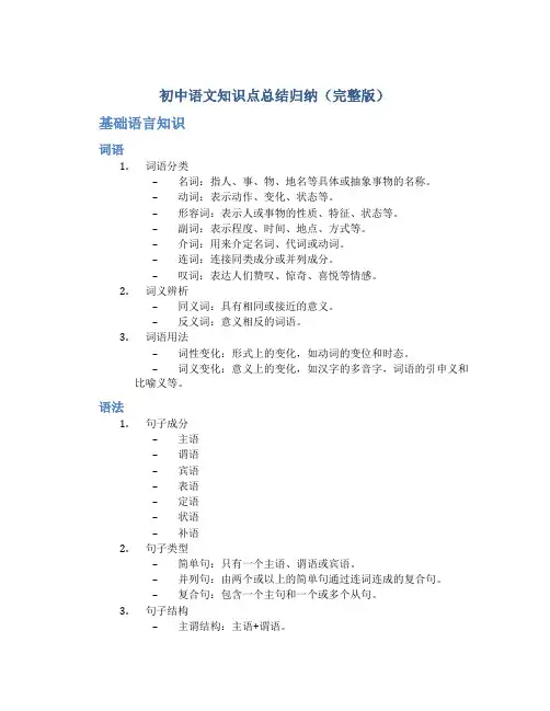 初中语文知识点总结归纳(完整版)
