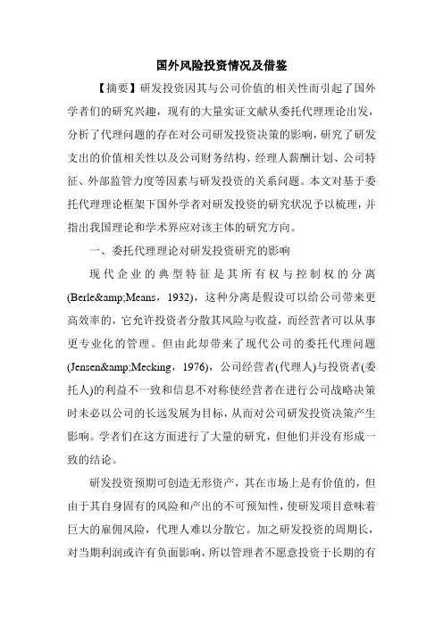 国外风险投资情况及借鉴.doc
