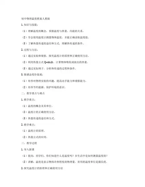 初中物理温度教案人教版