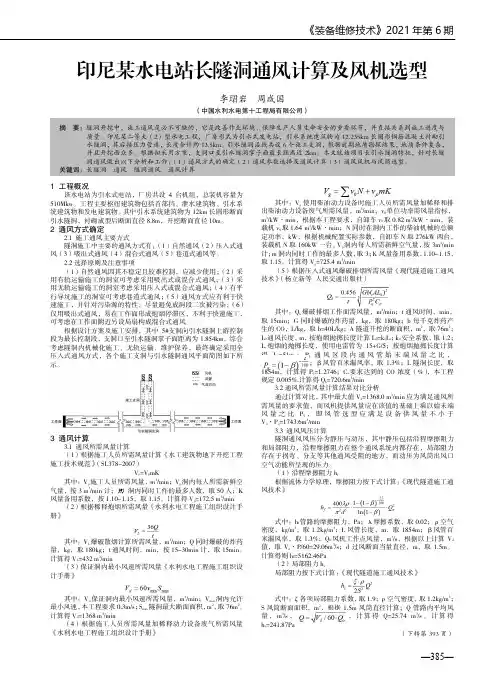 印尼某水电站长隧洞通风计算及风机选型
