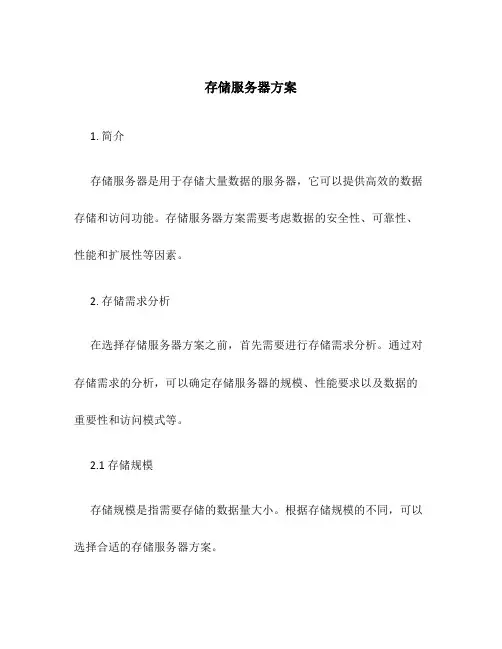 存储服务器方案