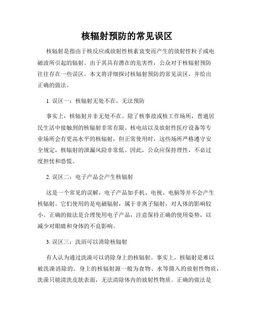 核辐射预防的常见误区