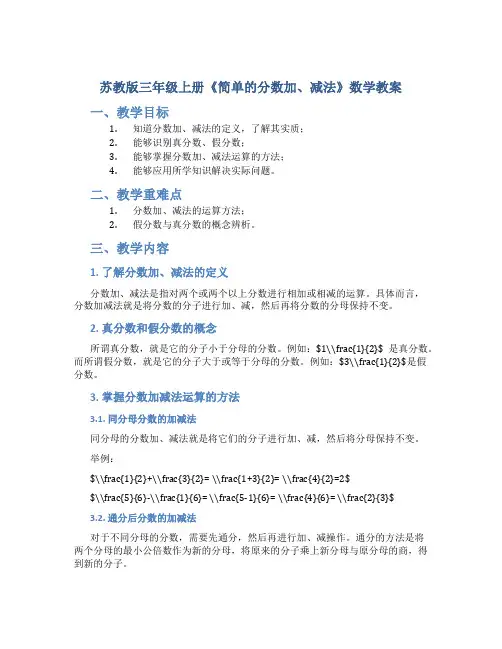 苏教版三年级上册《简单的分数加、减法》数学教案