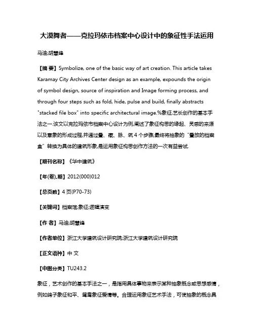 大漠舞者——克拉玛依市档案中心设计中的象征性手法运用
