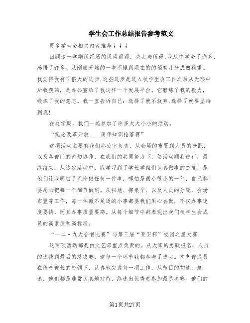 学生会工作总结报告参考范文(16篇)