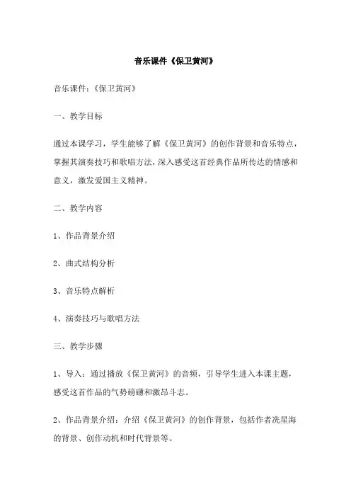 音乐课件《保卫黄河》