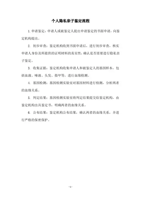 个人隐私亲子鉴定流程