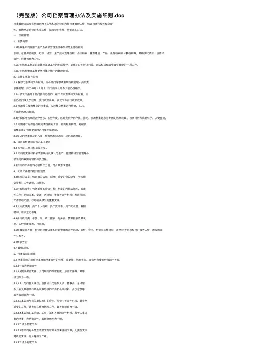 （完整版）公司档案管理办法及实施细则.doc