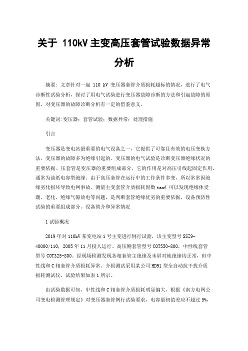 关于110kV主变高压套管试验数据异常分析