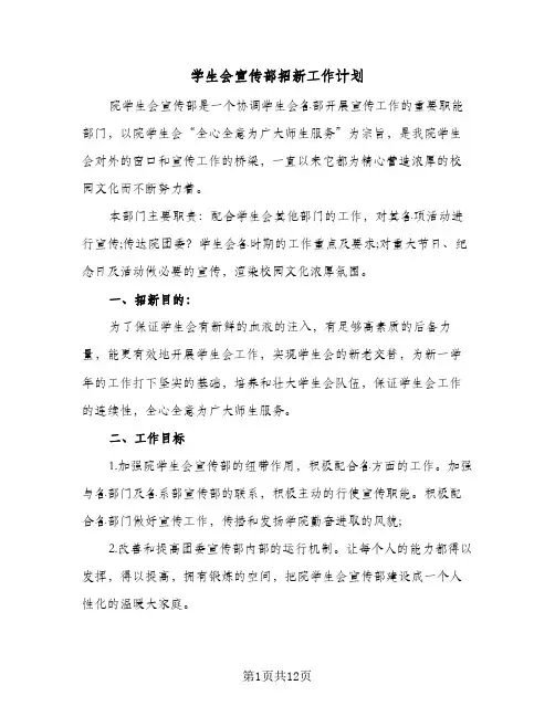 2024年学生会宣传部招新工作计划（五篇）