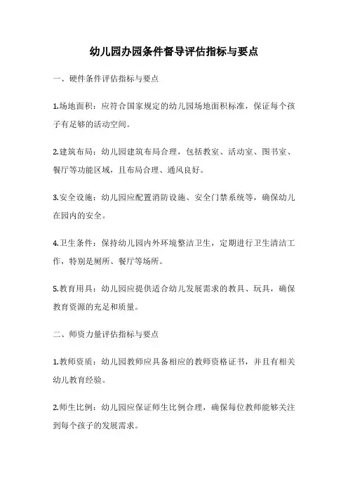 幼儿园办园条件督导评估指标与要点