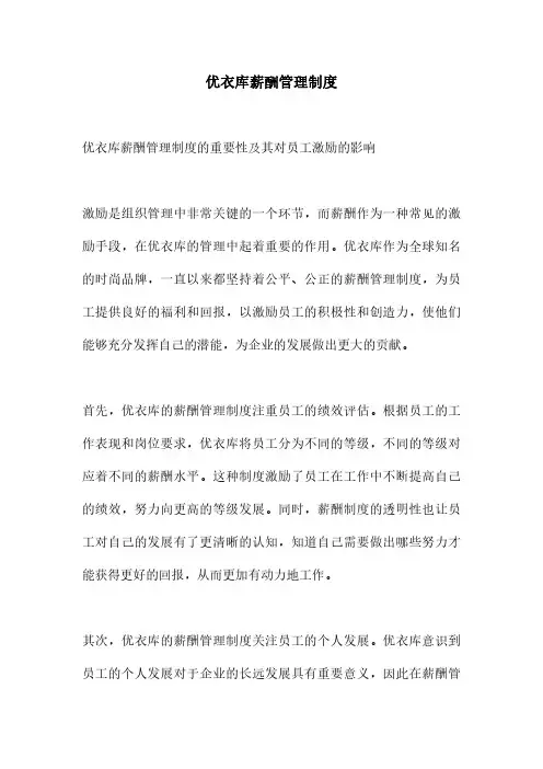 优衣库薪酬管理制度