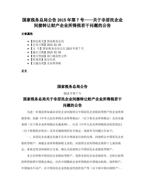 国家税务总局公告2015年第7号——关于非居民企业间接转让财产企业所得税若干问题的公告
