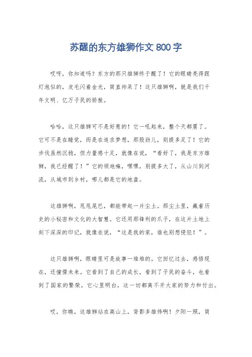 苏醒的东方雄狮作文800字
