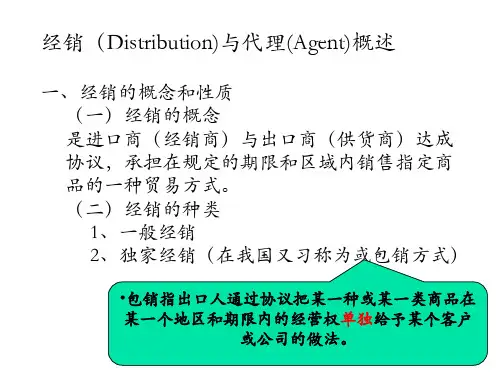 经销(Distribution)与代理(Agent)概述
