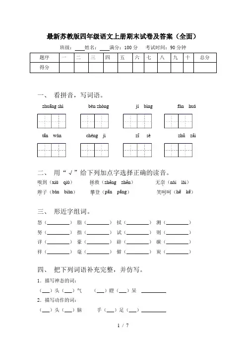 最新苏教版四年级语文上册期末试卷及答案(全面)