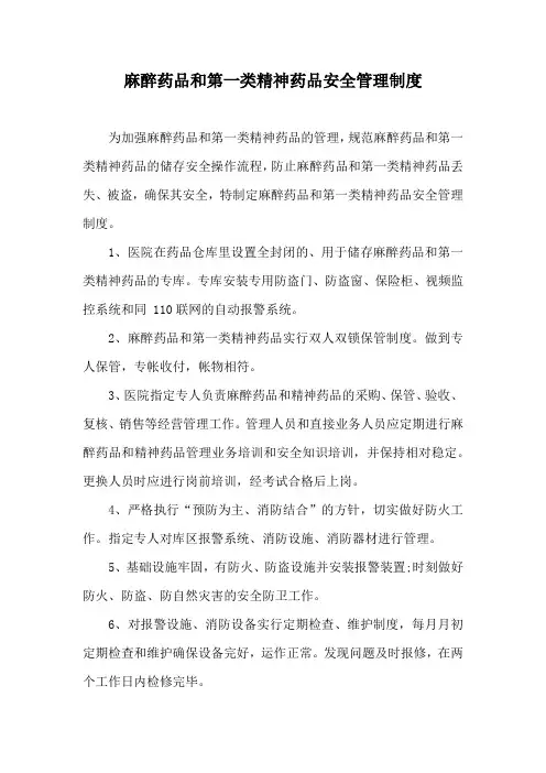 麻醉药品和第一类精神药品安全管理制度