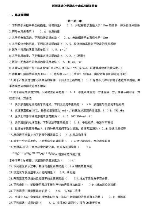 医用基础化学期末考试练习题及答案(精简版)