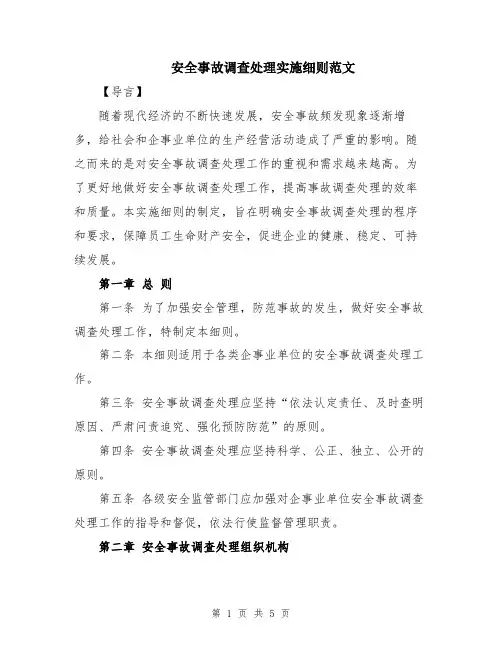 安全事故调查处理实施细则范文