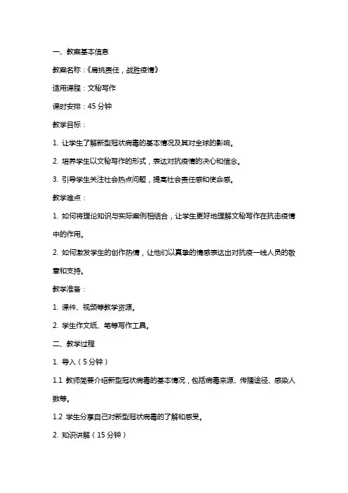 文秘写作 新型冠状病毒教案 《肩挑责任,战胜疫情》